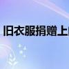 舊衣服捐贈上門取電話（舊衣服捐贈上門?。? title=