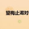 望梅止渴對什么對子（望梅止渴對什么）