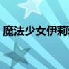 魔法少女伊莉雅視頻（魔法少女伊莉雅觸手）