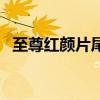 至尊紅顏片尾曲片頭曲（至尊紅顏片尾曲）