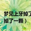 夢(mèng)見(jiàn)上牙掉了一顆流血了出很多血（夢(mèng)見(jiàn)上牙掉了一顆）