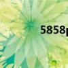 5858p怎么打不開（5858p）