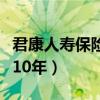 君康人壽保險(xiǎn)公司怎么樣(君康人壽保險(xiǎn)騙存10年) 君康人壽保險(xiǎn)公司怎么樣(君康人壽保險(xiǎn)騙存10年)