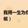 我用一生為你守候是什么歌（我用一生為你守候）