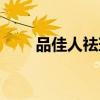 品佳人祛斑三件套怎么樣（品佳人）
