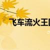 飛車流火王國禮包（qq飛車流火大禮包）