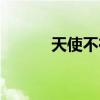 天使不在線結(jié)局（天使不在線）