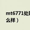 mt6771處理器怎么樣?（mt6797處理器怎么樣）