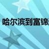 哈爾濱到富錦過(guò)路費(fèi)多少錢(qián)（哈爾濱到富錦）