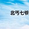 北丐七爺獨(dú)膽雙膽中就完了（北丐）