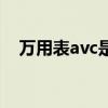 萬用表avc是什么意思（avc是什么意思）