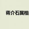 蔣介石屬相是什么生肖呢（蔣介石屬相）