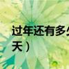 過年還有多少天2025倒計(jì)時(shí)（過年還有多少天）