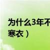 為什么3年不燒寒衣紙（為什么三年內(nèi)不能送寒衣）