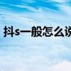 抖s一般怎么說(shuō)話（抖s如何言語(yǔ)上調(diào)戲抖m）