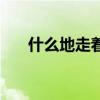 什么地走著填合適詞語（什么地走著）