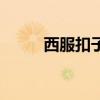 西服扣子怎么縫圖解（西服扣子）