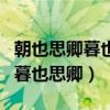 朝也思卿暮也思卿可惜再也不見卿（朝也思卿暮也思卿）