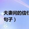 夫妻間的信任的句子經(jīng)典(夫妻間的信任經(jīng)典句子) 夫妻間的信任的句子經(jīng)典(夫妻間的信任經(jīng)典句子)