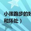 小孩跑步的好處和壞處圖片（小孩跑步的好處和壞處）
