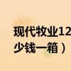 現(xiàn)代牧業(yè)12盒裝純牛奶零售價（現(xiàn)代牧業(yè)多少錢一箱）
