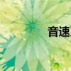 音速系列（音速家族系統(tǒng)）