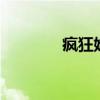 瘋狂娃娃機(jī)3（瘋狂娃娃機(jī)）