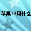 蘋果13用什么輸入法好用（什么輸入法好用）