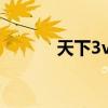 天下3vip9多少錢（天下3vip）