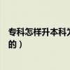 ?？圃鯓由究茷槿罩频膶W(xué)生（專科怎樣升本科為全日制的）