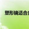 塑形鏡適合多少度的近視?年齡（塑形鏡）