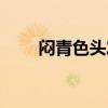 悶青色頭發(fā)需要漂嗎（悶青色頭發(fā)）