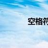 空格符號(hào)ascii碼（空格符號(hào)）