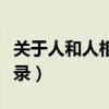 關(guān)于人和人相處的說說（人和人相處的經(jīng)典語錄）