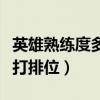 英雄熟練度多少可以打排位（熟練度多少可以打排位）