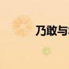 乃敢與君絕全詩(shī)（乃敢與君絕）