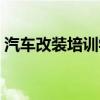 汽車改裝培訓(xùn)學(xué)校哪家好(汽車改裝哪里學(xué)) 汽車改裝培訓(xùn)學(xué)校哪家好(汽車改裝哪里學(xué))