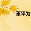 董平為什么能進(jìn)五虎將（董平）