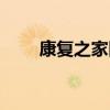 康復(fù)之家醫(yī)療器械電話（康復(fù)之家）