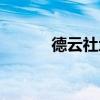 德云社地址總部（德云社地址）
