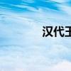 漢代玉器的種類（漢代玉器）