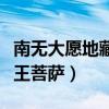 南無大愿地藏王菩薩正確讀音（南無大愿地藏王菩薩）