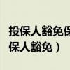 投保人豁免保費(fèi)重大疾病保險(xiǎn)是什么意思（投保人豁免）