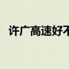 許廣高速好不好走呀（許廣高速好不好走）