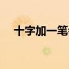 十字加一筆會(huì)變成哪些字(十字加一筆) 十字加一筆會(huì)變成哪些字(十字加一筆)