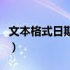 文本格式日期怎么轉換為日期模式（文本格式）