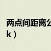 兩點間距離公式帶判別式（兩點間距離公式帶k）