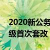 2020新公務員法職級套改細則（公務員法職級首次套改）