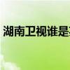 湖南衛(wèi)視誰(shuí)是英雄停播（湖南衛(wèi)視誰(shuí)是英雄）