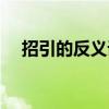 招引的反義詞是什么詞（招引的反義詞）